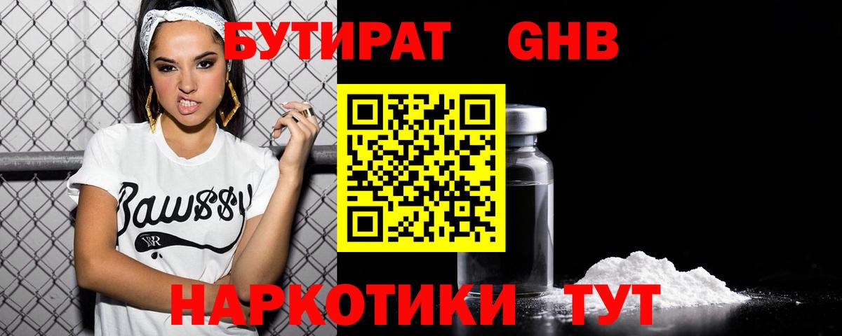 Бутират GHB Знаменск