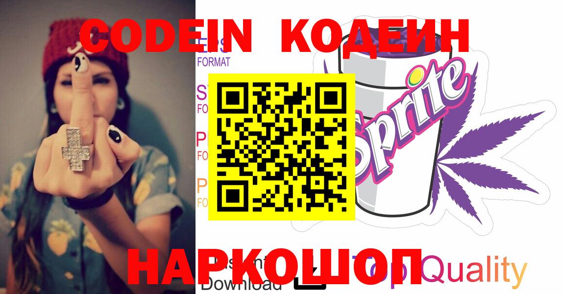 Codein напиток Lean (лин) Знаменск