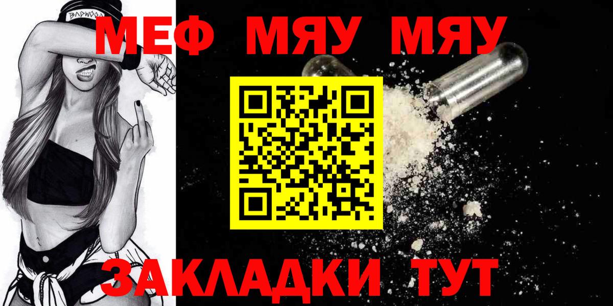 Меф мяу мяу мука Знаменск